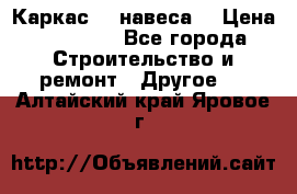 Каркас    навеса  › Цена ­ 20 500 - Все города Строительство и ремонт » Другое   . Алтайский край,Яровое г.